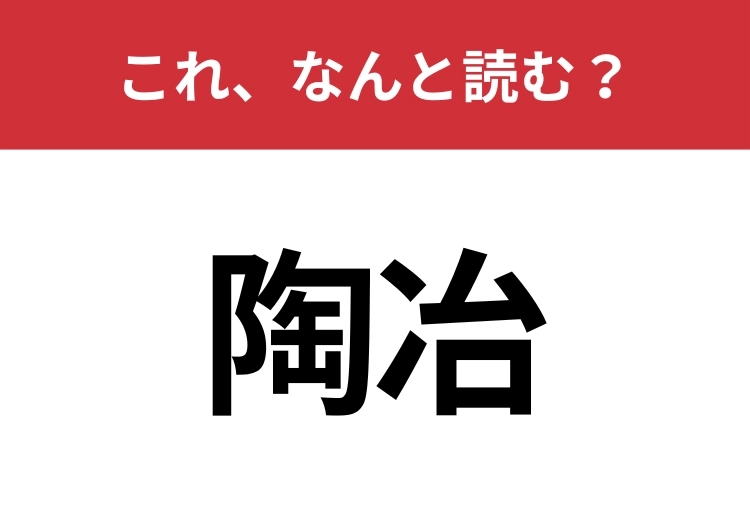 【陶冶】はなんと読む？意外と知らないこの言葉！のメイン画像