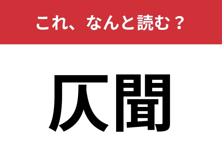 【仄聞】はなんと読む?「仄」の読み方が難関!のメイン画像