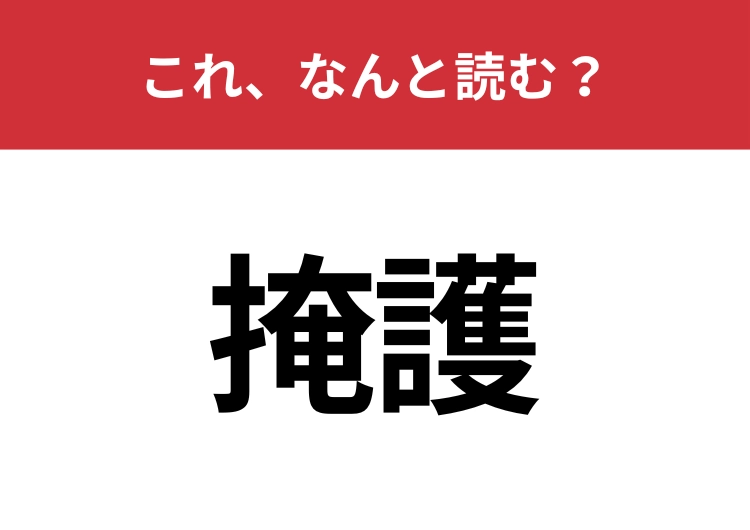 【掩護】はなんと読む？意外と読めない人が多いかも！？のメイン画像