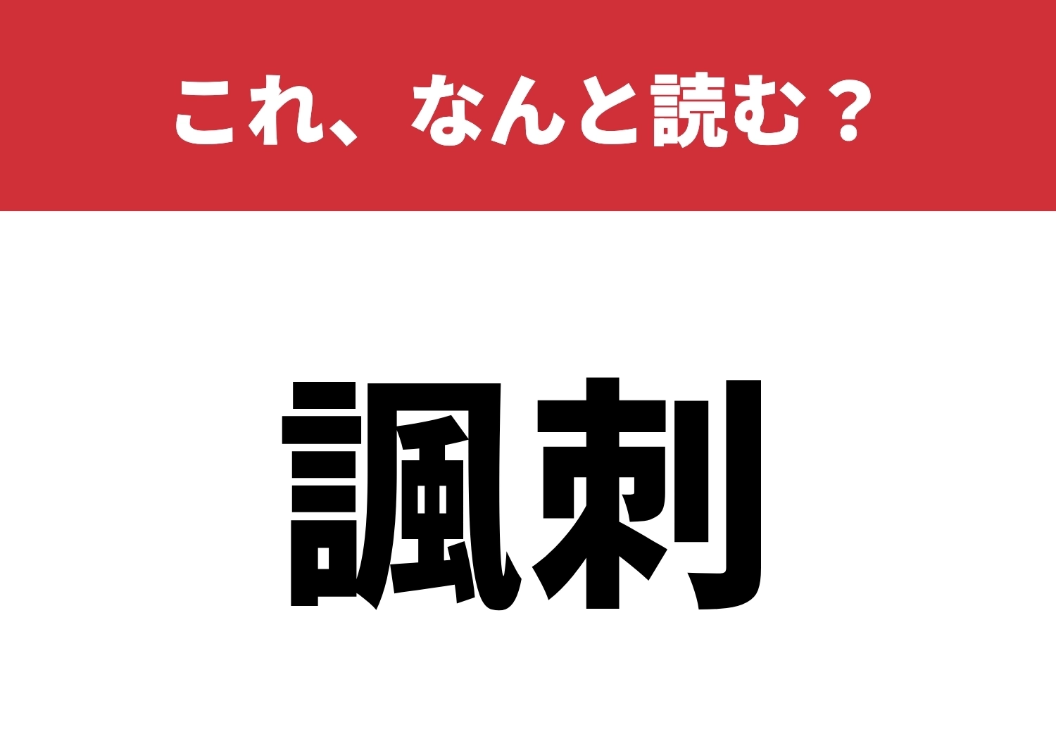 【諷刺】はなんと読む？読めるとカッコいい！のメイン画像
