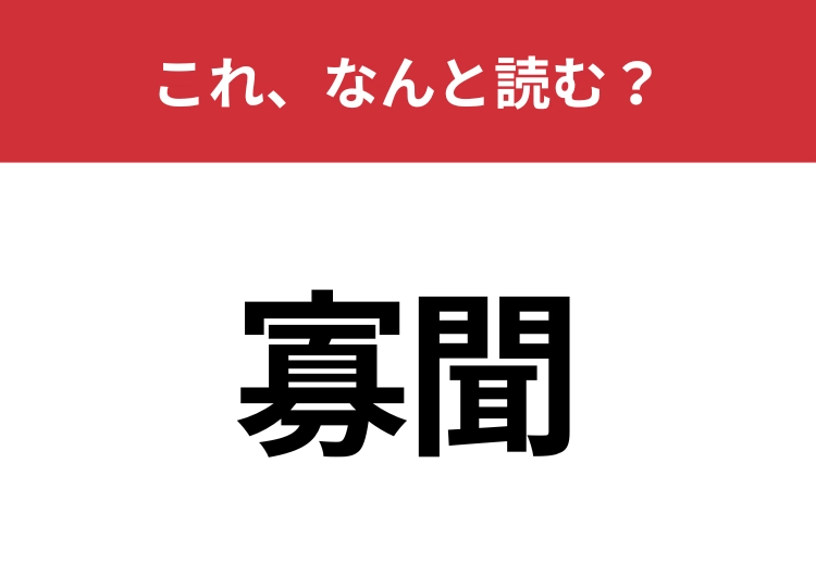 【寡聞】はなんと読む？意外と間違えて読んでいる人が多い言葉かも？