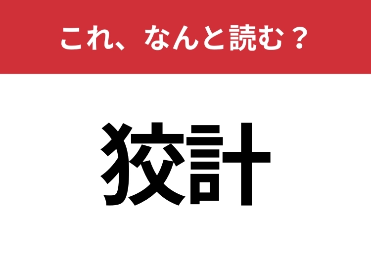 【狡計】はなんと読む?意外と難しいこの漢字!のメイン画像