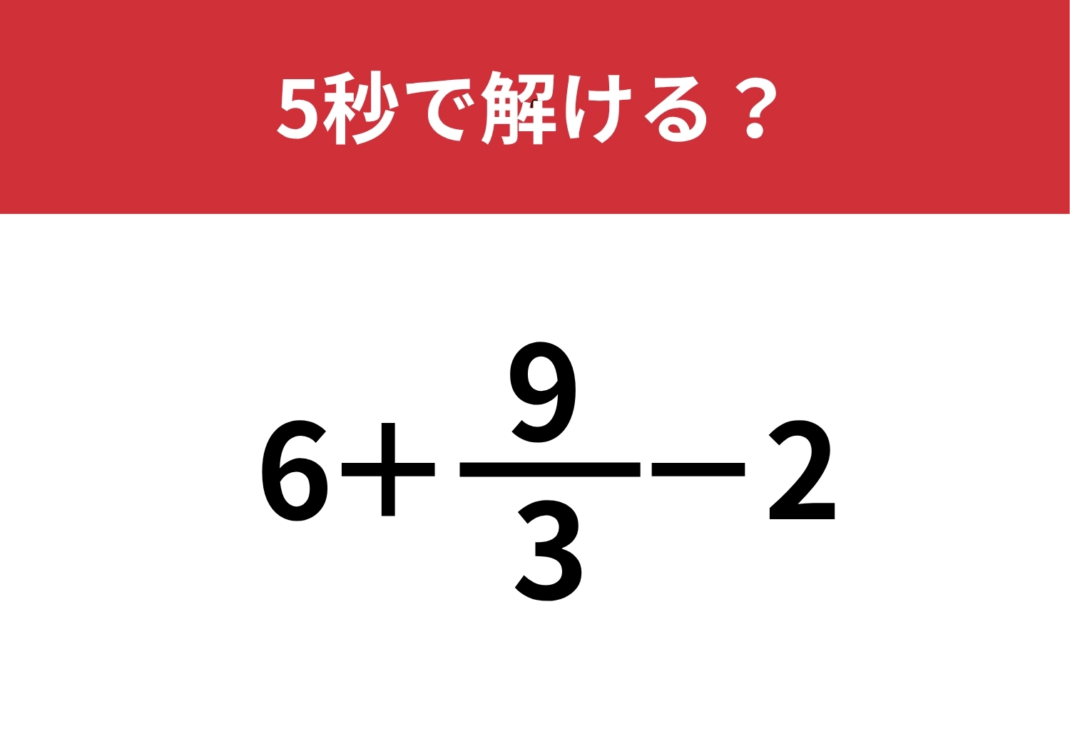 見た目に騙されないで！「6+9/3−2」5秒で解ける？のメイン画像