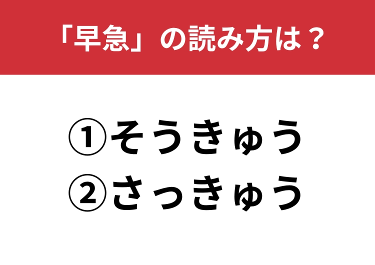【正しい読み方はどっち？】早急は「そうきゅう／さっきゅう」どっちが正しい？