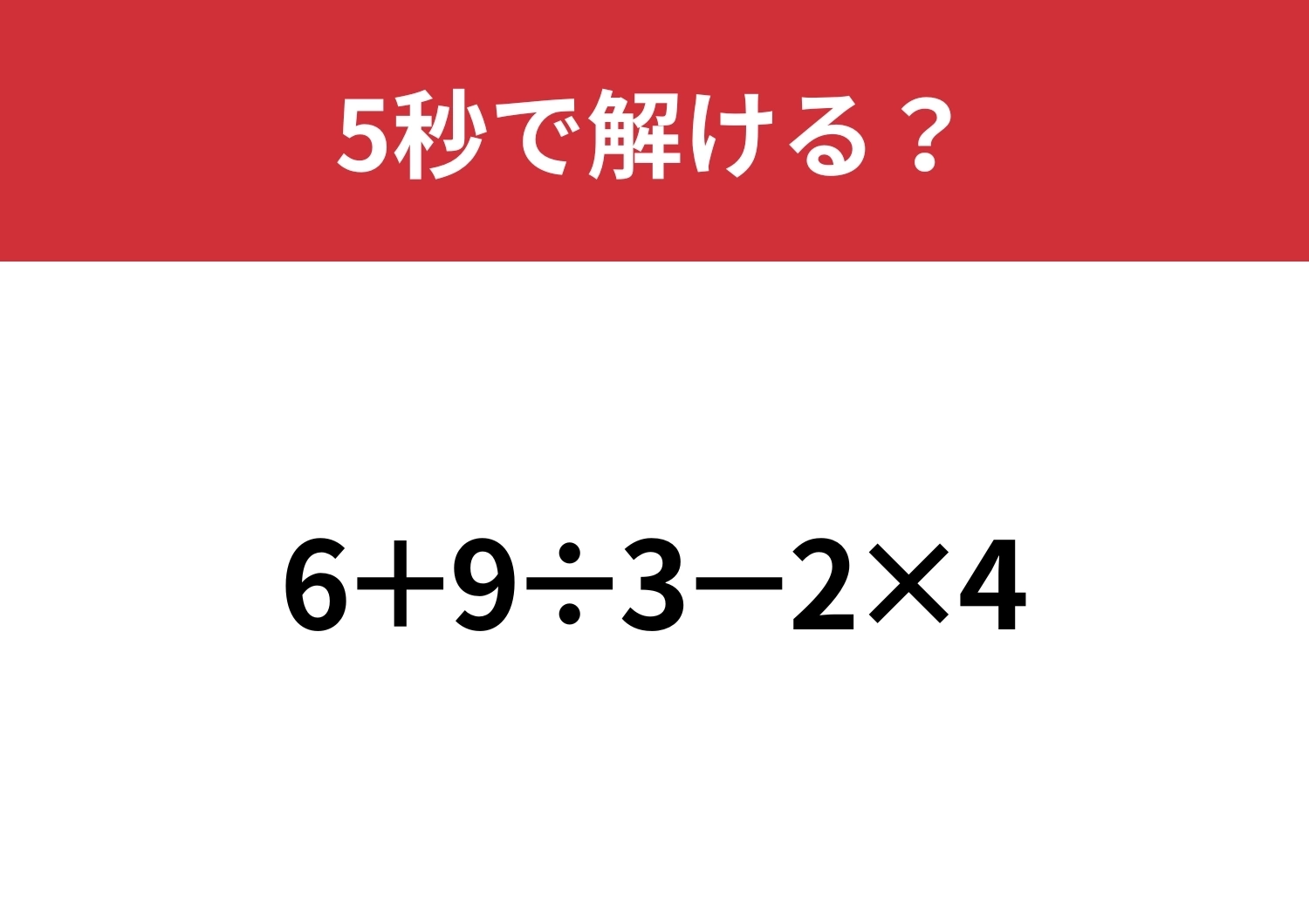 油断してると間違えるかも？「6+9÷3−2×4」5秒で解ける？のメイン画像