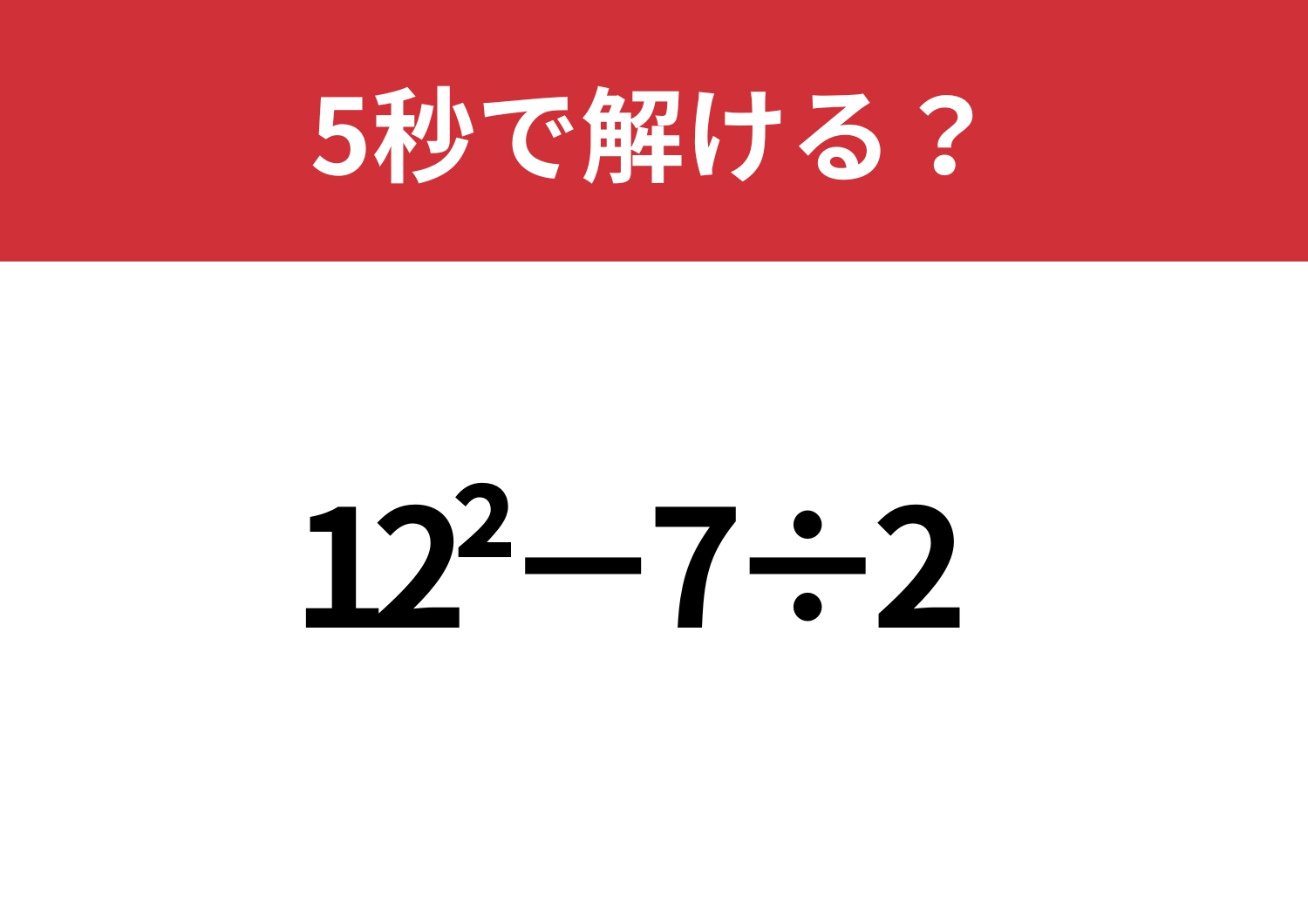 数字の右上につく数字覚えてる！？「12^2−7÷2」5秒で解ける？