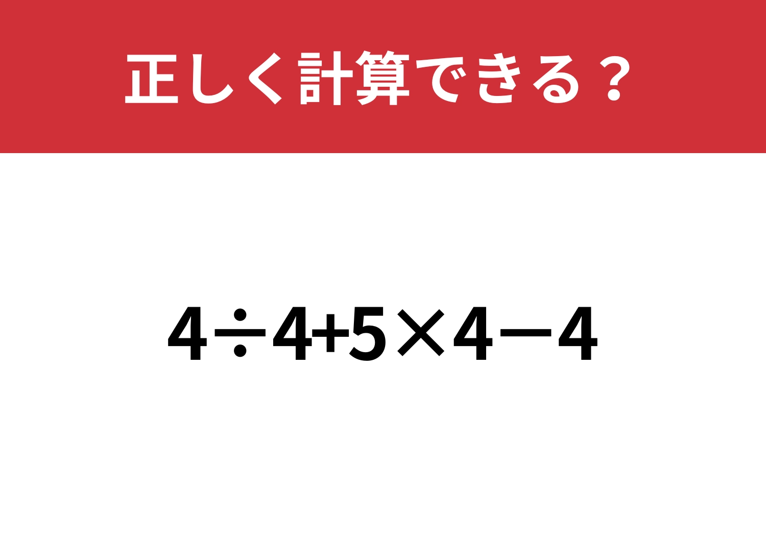基本は完璧？「4÷4+5×4−4」正しく計算できる？のメイン画像