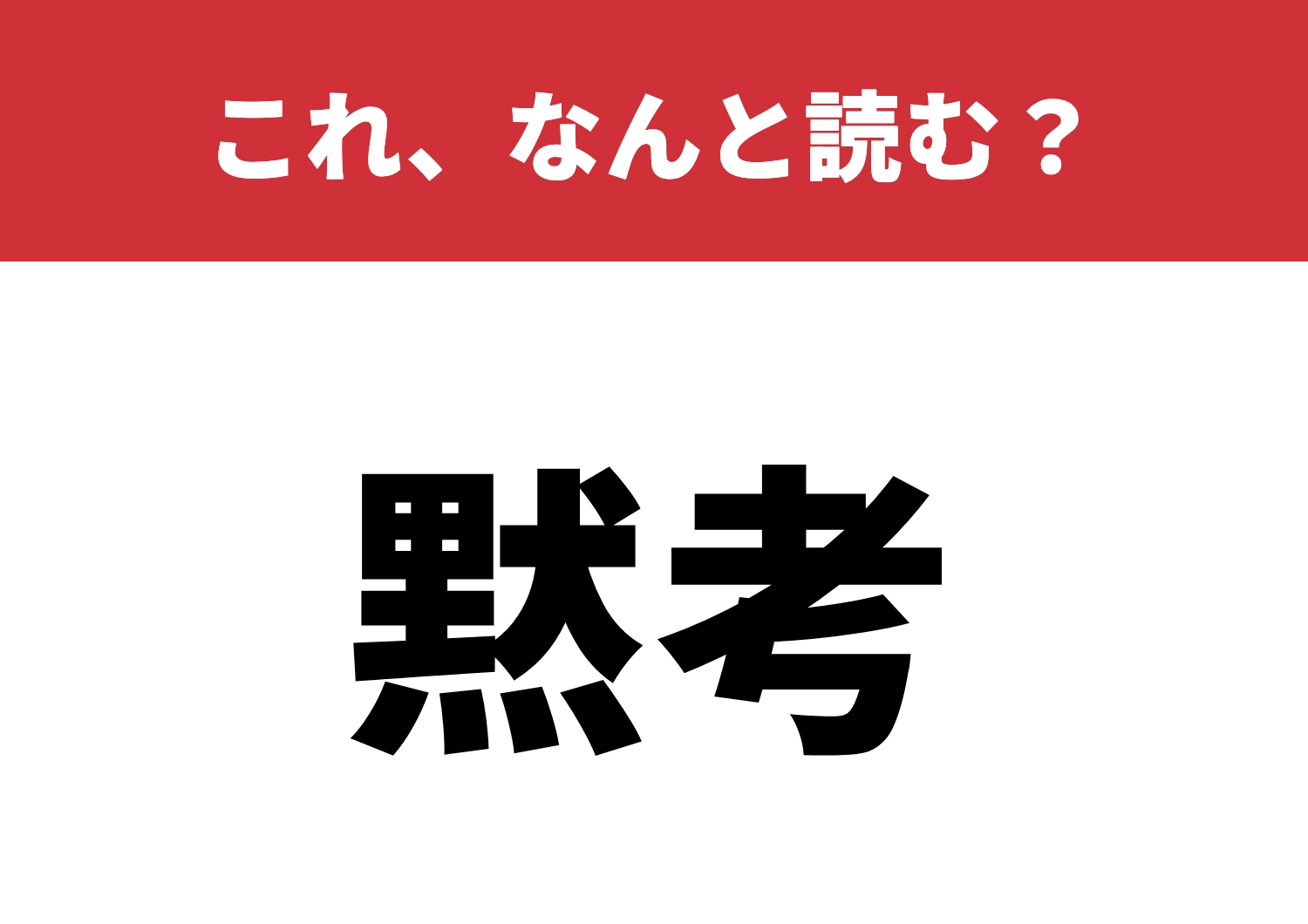 【黙考】はなんと読む?読めたら頭脳派認定!のメイン画像