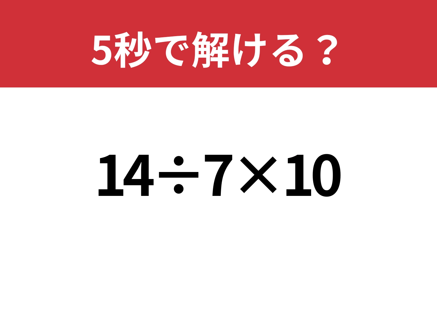 スムーズに考えられる？「14÷7×10」5秒で解ける？のメイン画像