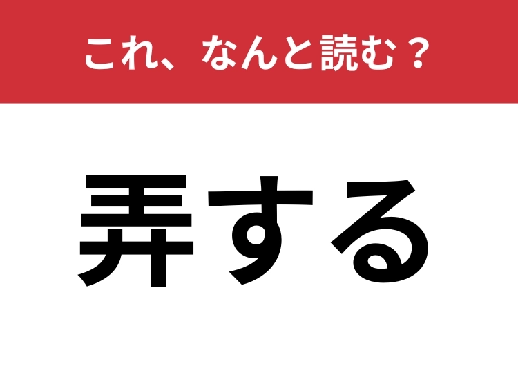 【弄する】はなんと読む?何かを手玉に取ることを意味する言葉です!のメイン画像