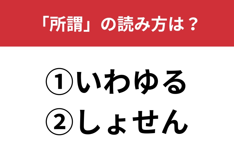 【正しい読み方はどっち？】「所謂」は「いわゆる／しょせん」どっちが正しい？のメイン画像