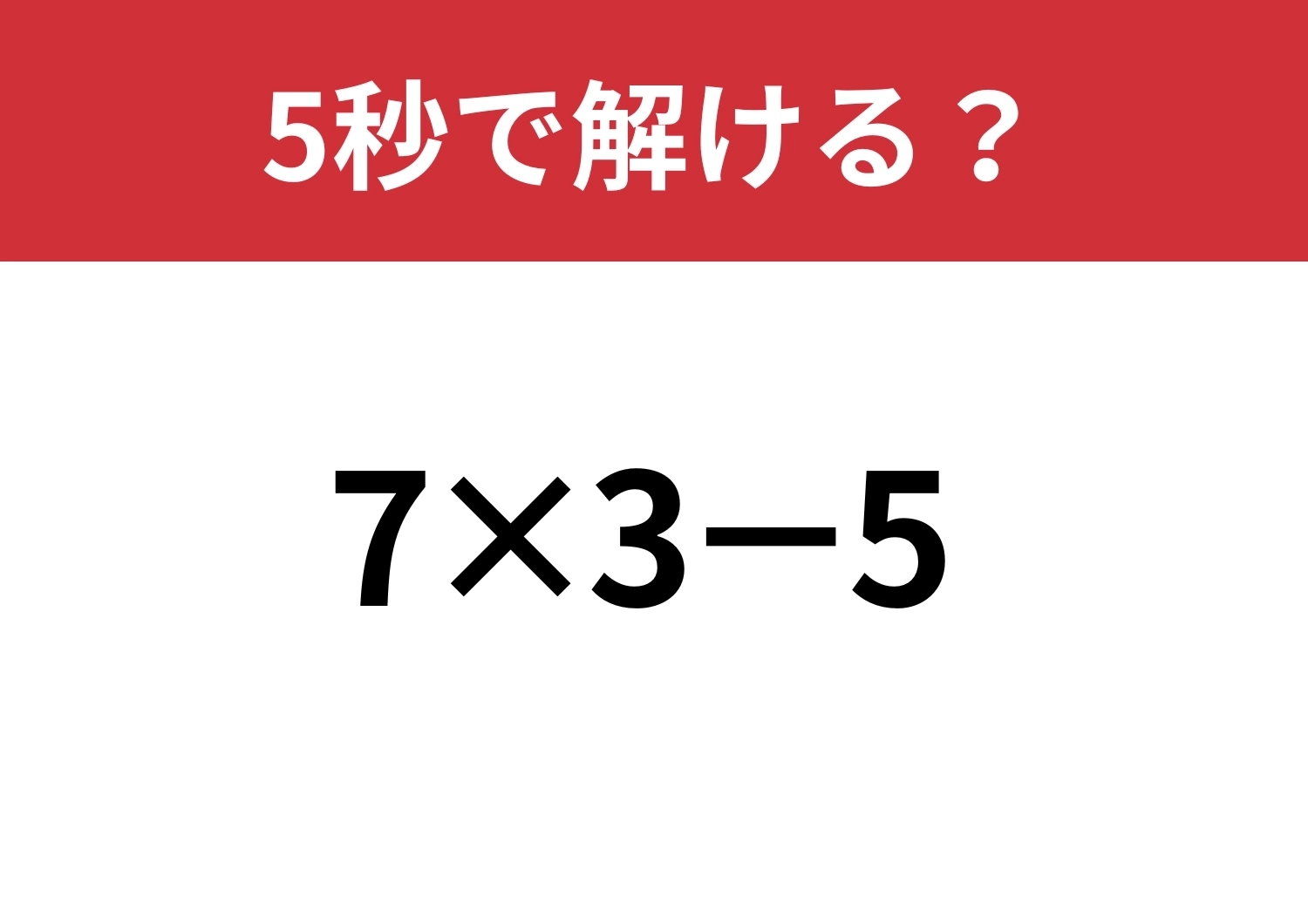 基本のはずなのに？「7×3−5」正しく計算できる？のメイン画像
