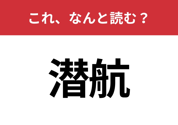 【潜航】はなんと読む？間違えずに読みたい二文字！