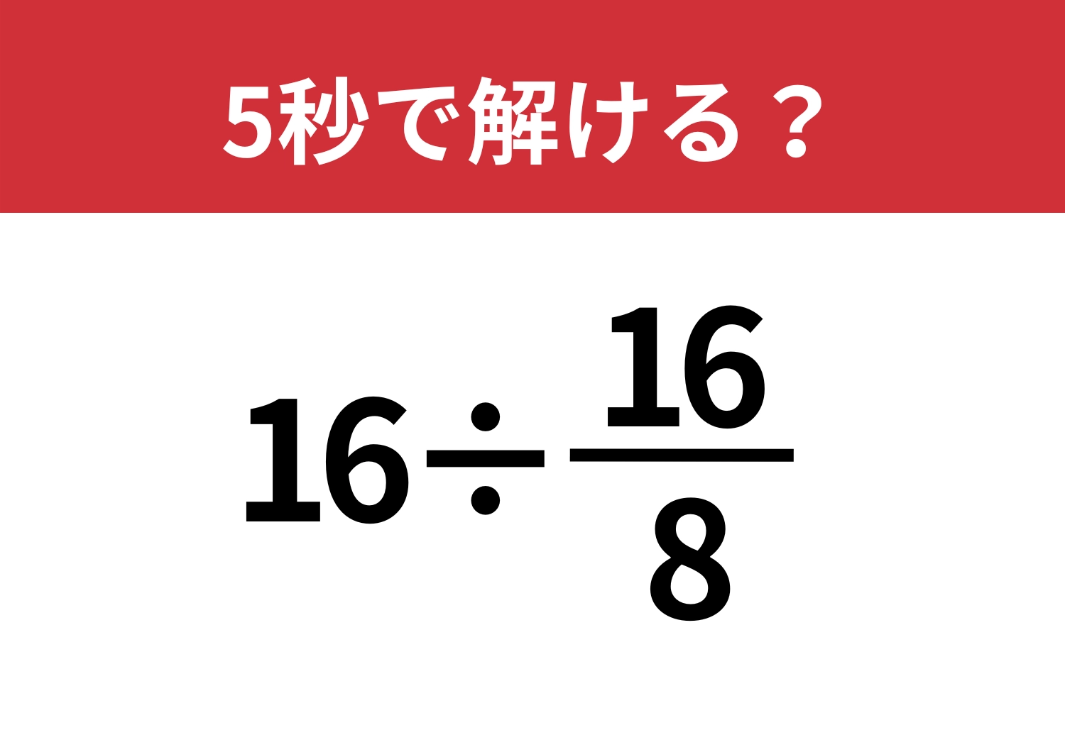 気づけば意外とシンプル！「16÷16/8」5秒で解ける？のメイン画像
