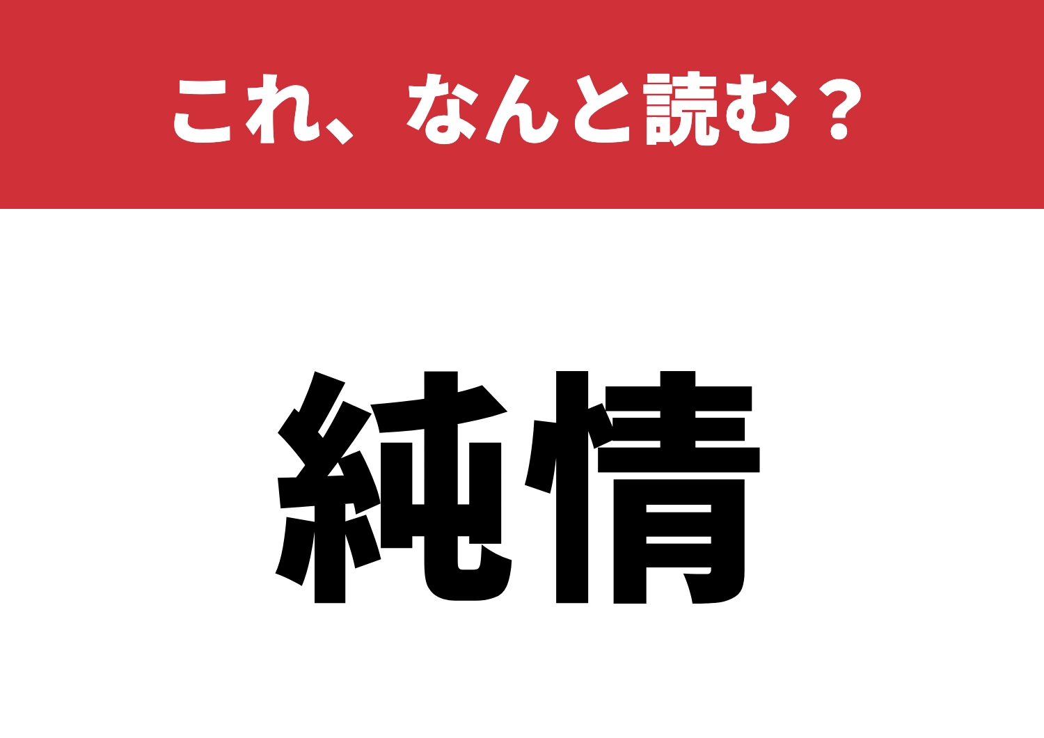 【純情】はなんと読む?読めたらスッキリ!のメイン画像