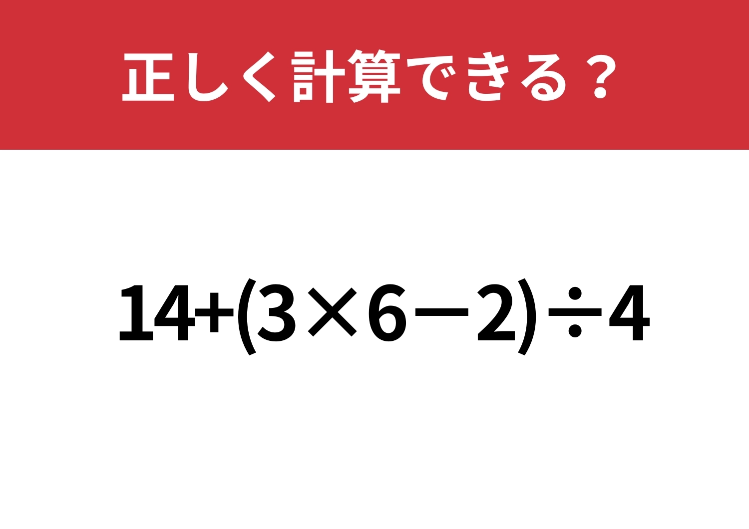 スラスラ解けるはず！「14+(3×6−2)÷4」正しく計算できる？のメイン画像