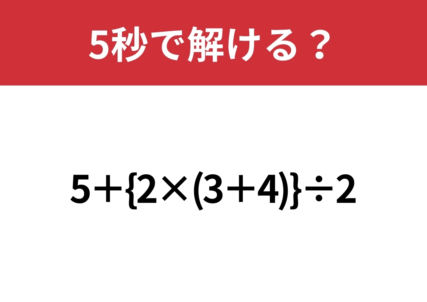 大人でも解けない人が多いかも！？「5+{2×(3+4)}÷2」5秒で解ける？のメイン画像