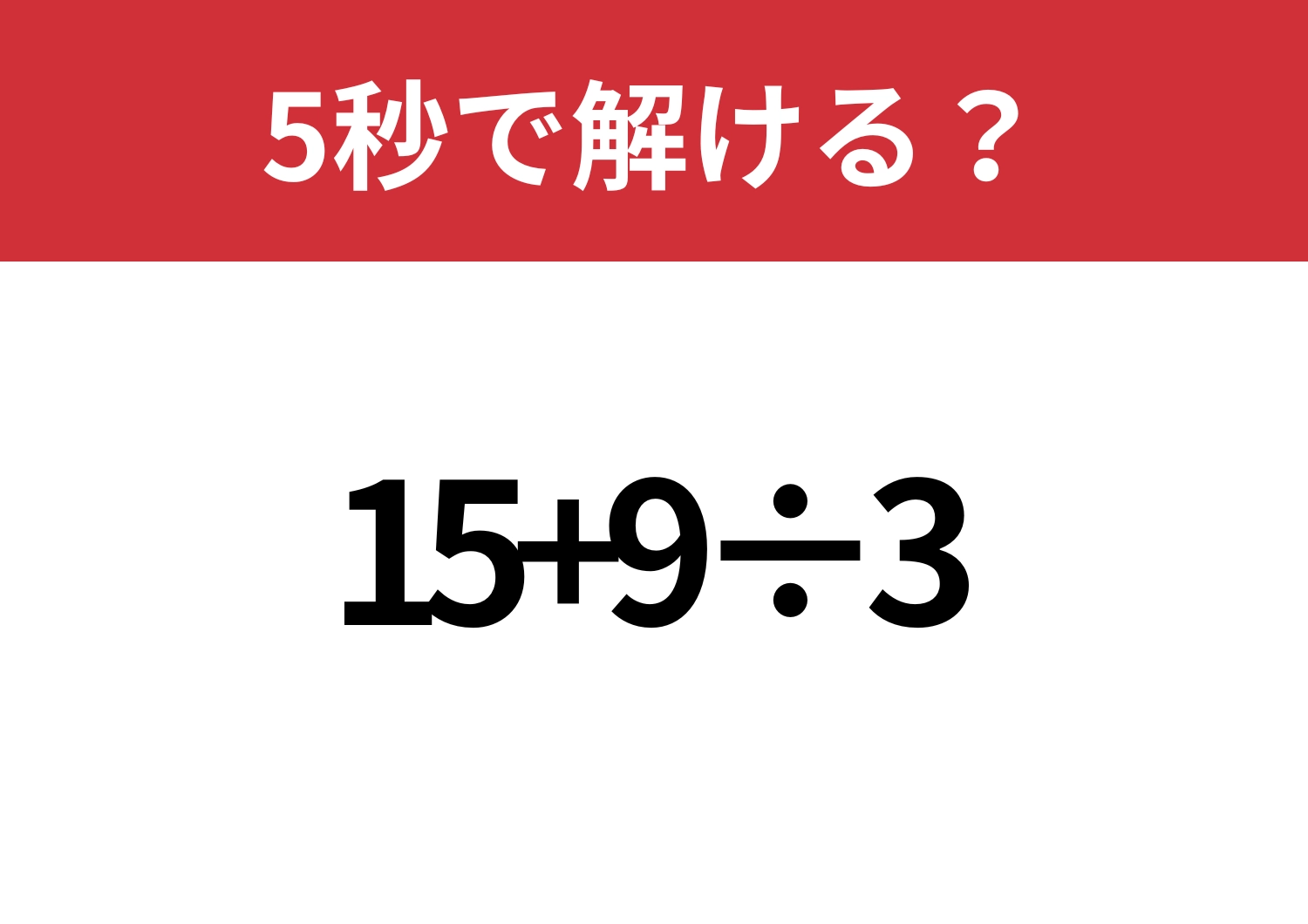 即答できる？「15+9÷3」5秒で解ける？のメイン画像