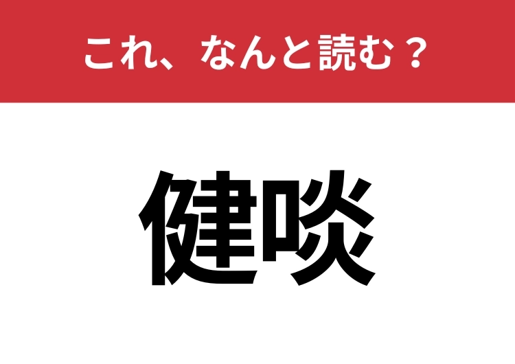 【健啖】はなんと読む?読めたらスゴイ!のメイン画像