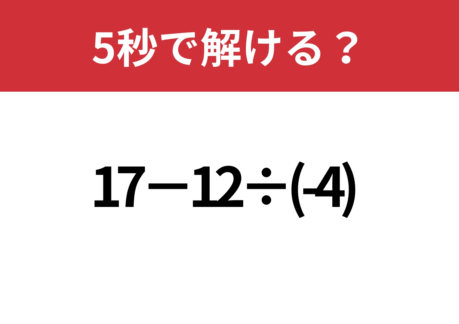油断するとミスする？「17−12÷(-4)」5秒で解ける？のメイン画像