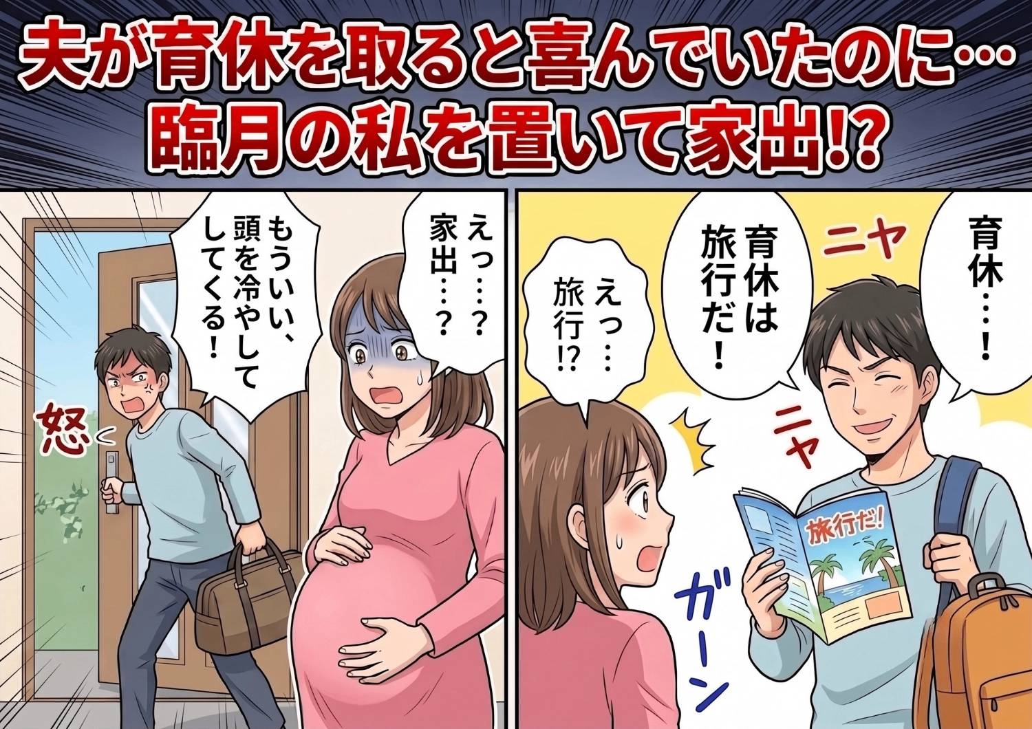 「育休入ったら1週間旅行に行く！」出産間近の妻を置いて遊び呆ける気満々の非常識な夫。注意すると逆ギレして家出した彼を待ち受けていた、自業自得すぎる悲惨な展開とは？のメイン画像