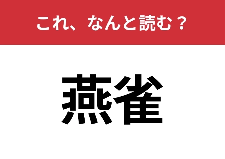 【燕雀】はなんと読む？知っていたら博識！のメイン画像