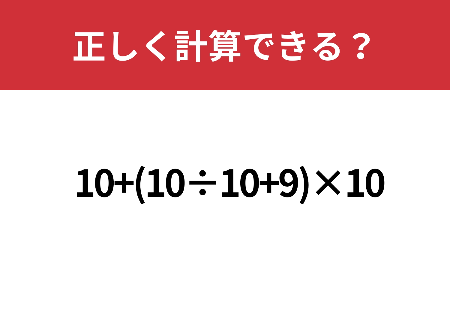 少し複雑？「10+(10÷10+9)×10」正しく計算できる？のメイン画像