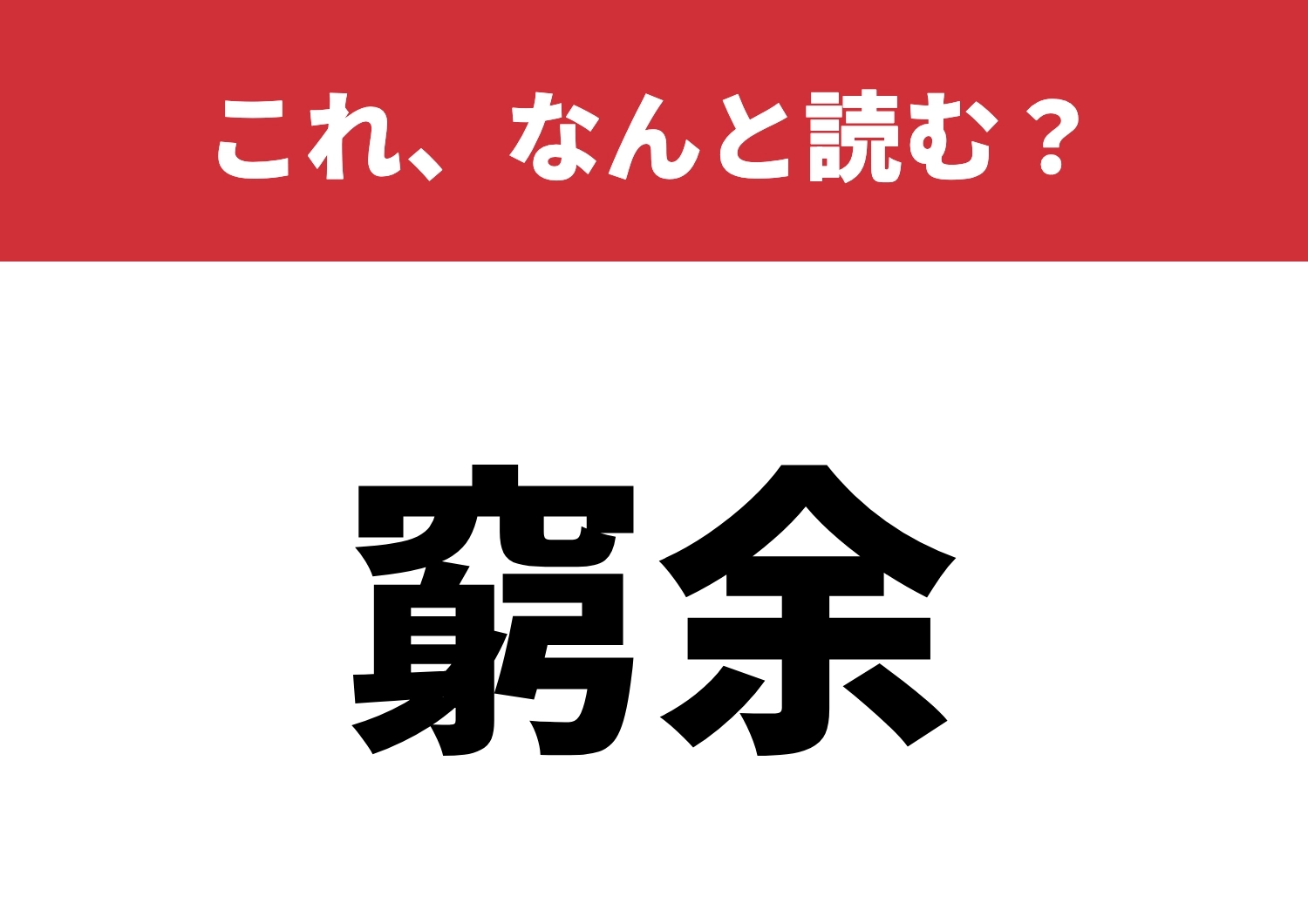 【窮余】はなんと読む?知ってる方が少数派?のメイン画像