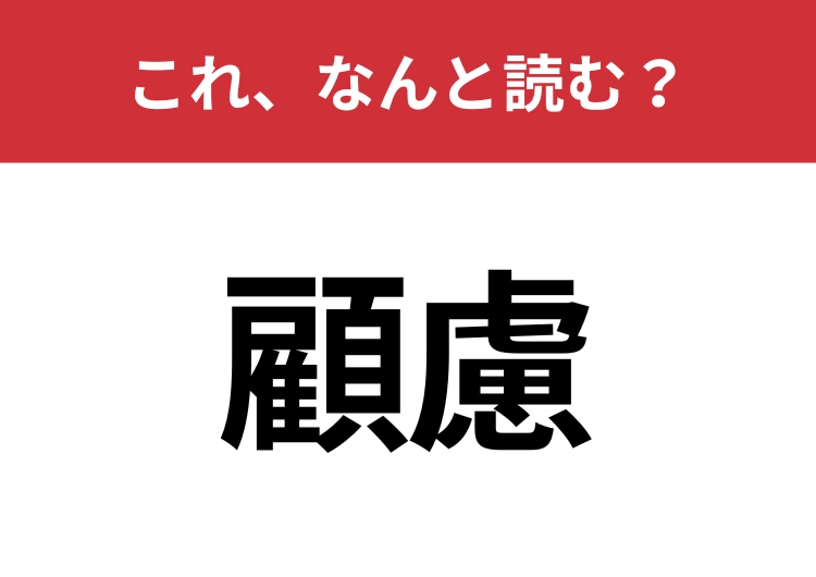 【顧慮】はなんと読む?間違えずに読みたい二文字!のメイン画像