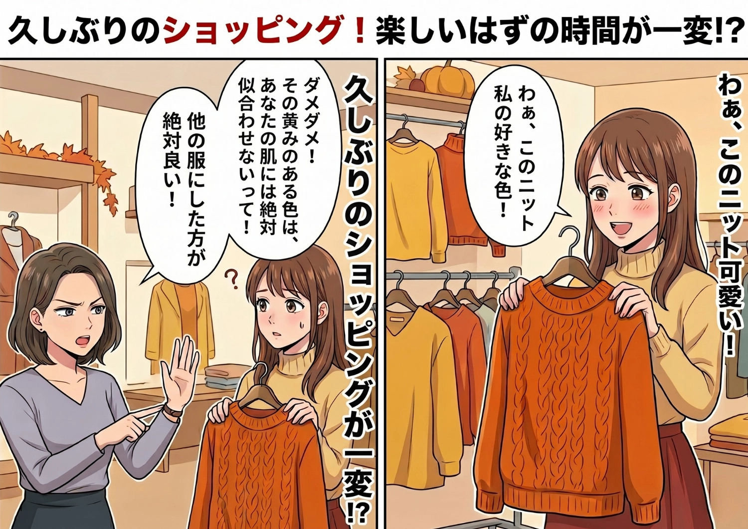 「あなたには似合わない!」買い物に同行し、自分の価値観を押し付けてくるマウント女。彼女の強引なアドバイスを無視した結果、待ち受けていた驚きの展開とは・・・?のメイン画像