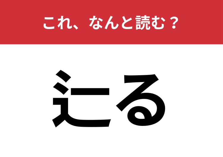 【辷る】はなんと読む？一瞬で読める人は教養深い！