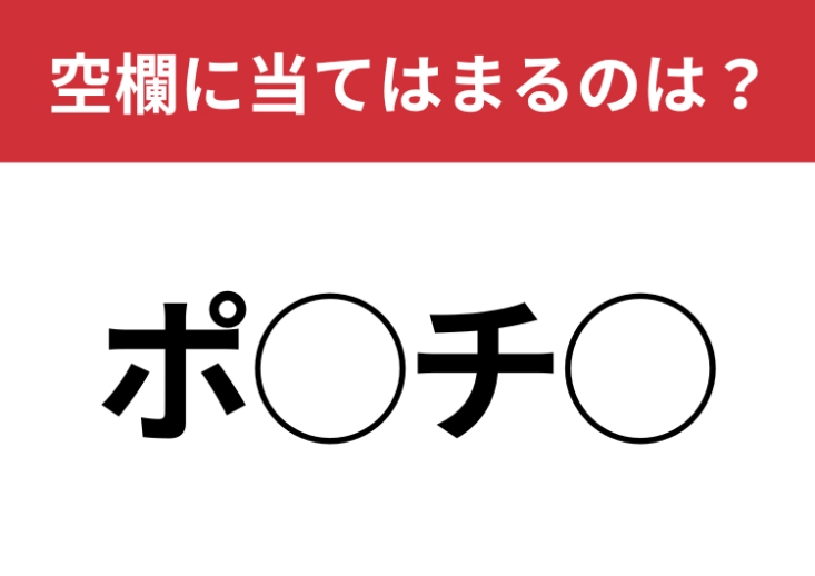 【穴埋めクイズ】すぐに思い付くはず！空白に入る文字は？のメイン画像