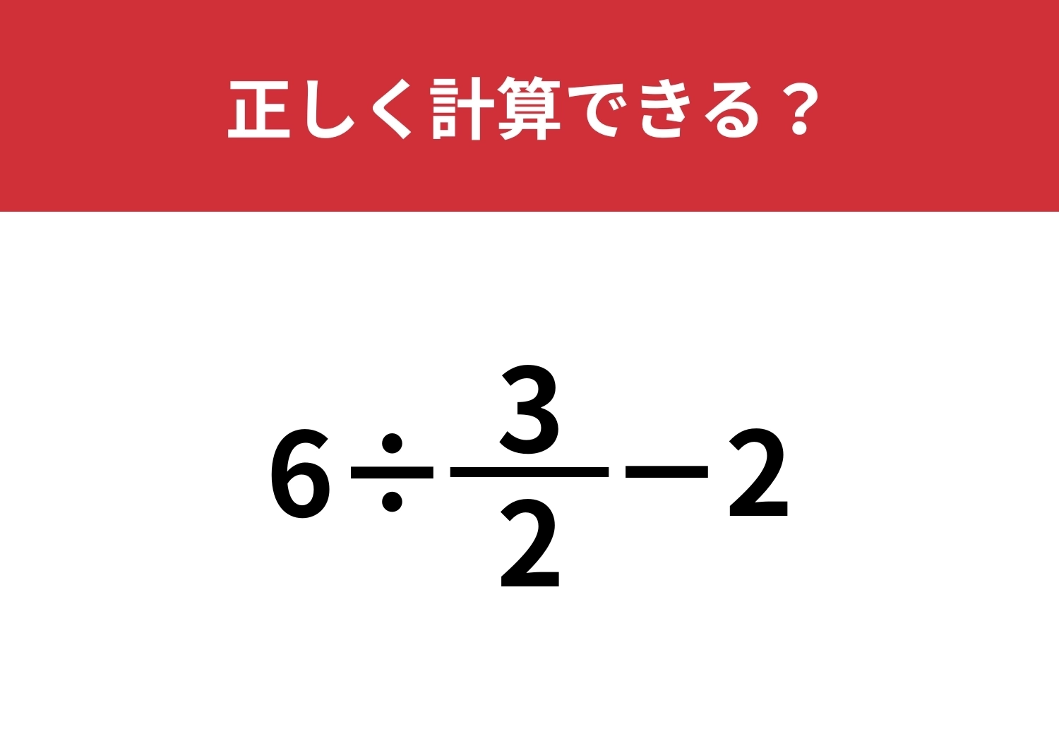 分数の計算ってどうやるんだっけ？「6÷3/2−2」正しく計算できる？のメイン画像