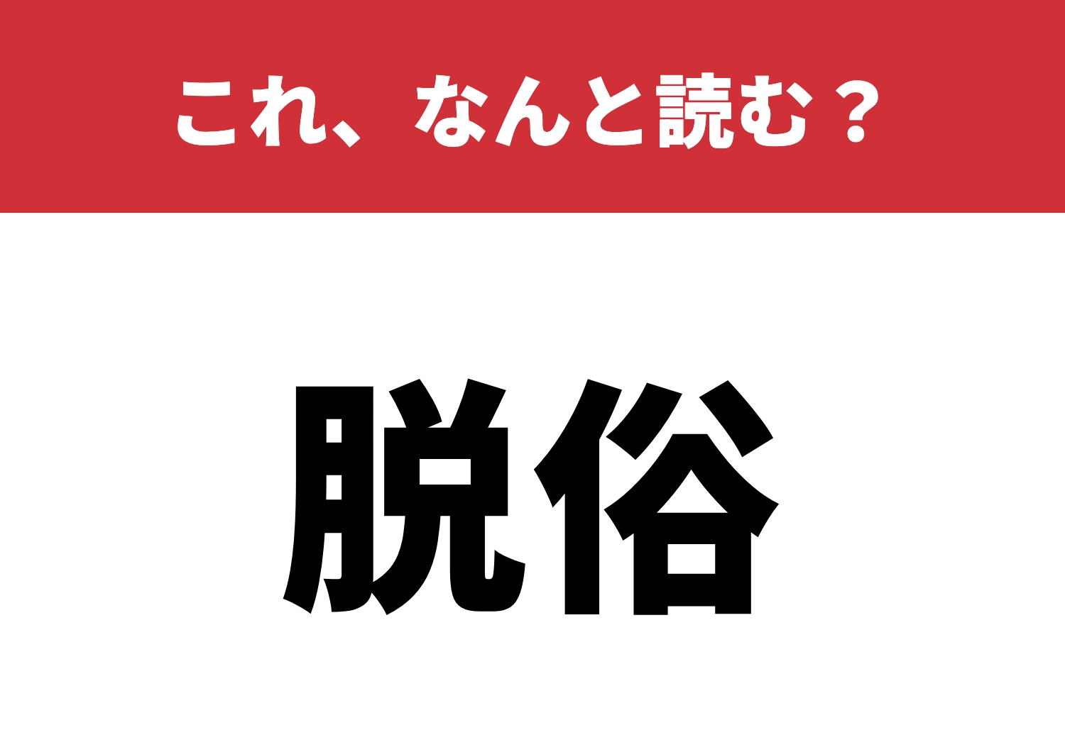 【脱俗】はなんと読む？知ればなるほど感！のメイン画像