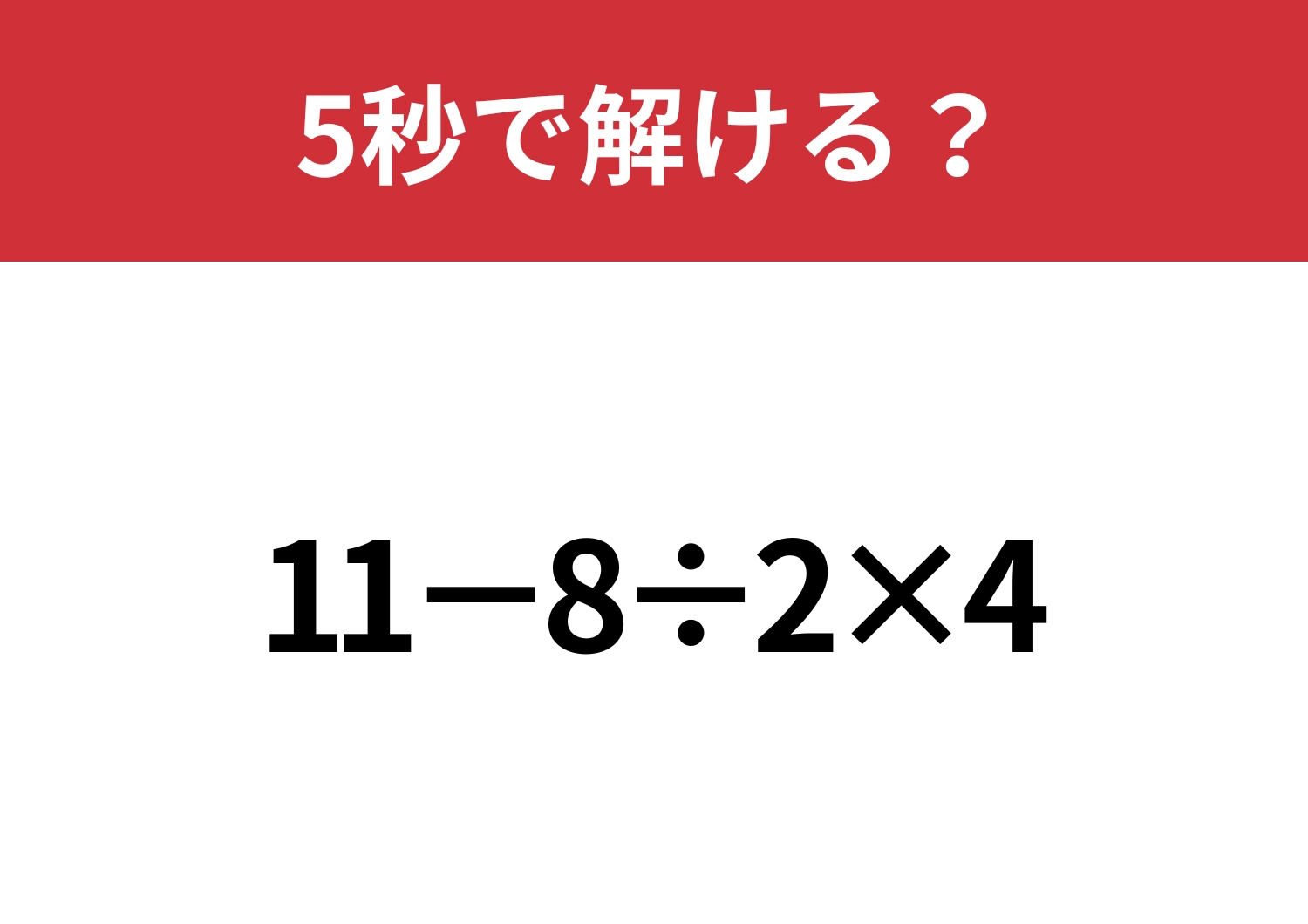 あなたの実力を試してみて！「11−8÷2×4」5秒で解ける？