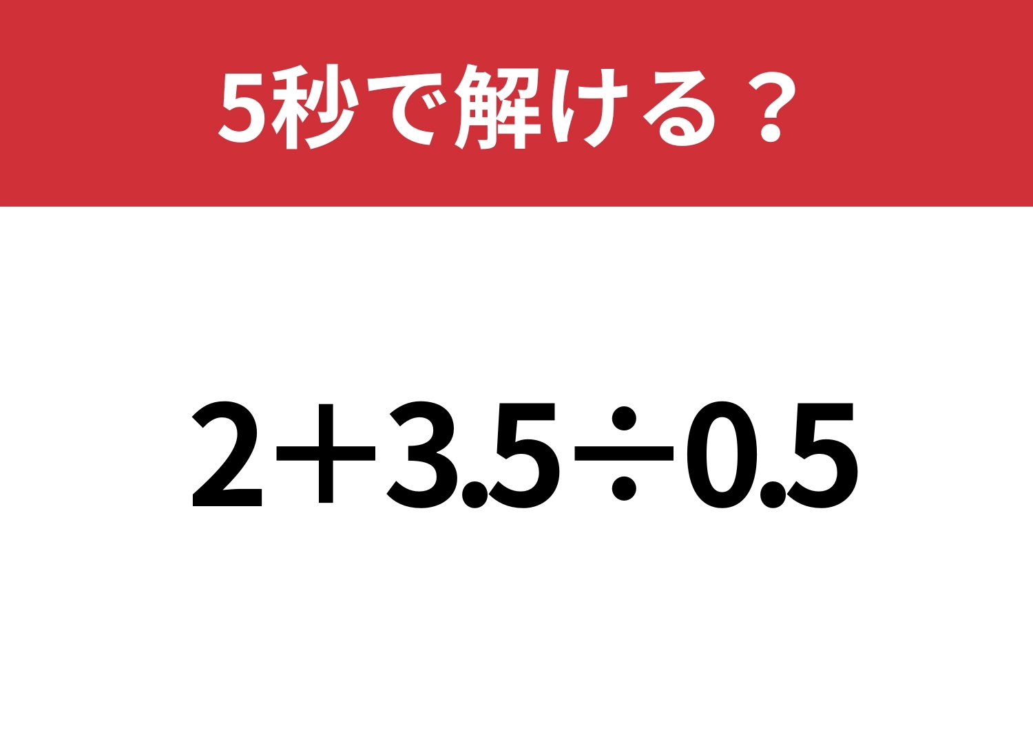 あなたのひらめき次第！？「2+3.5÷0.5」5秒で解ける？のメイン画像