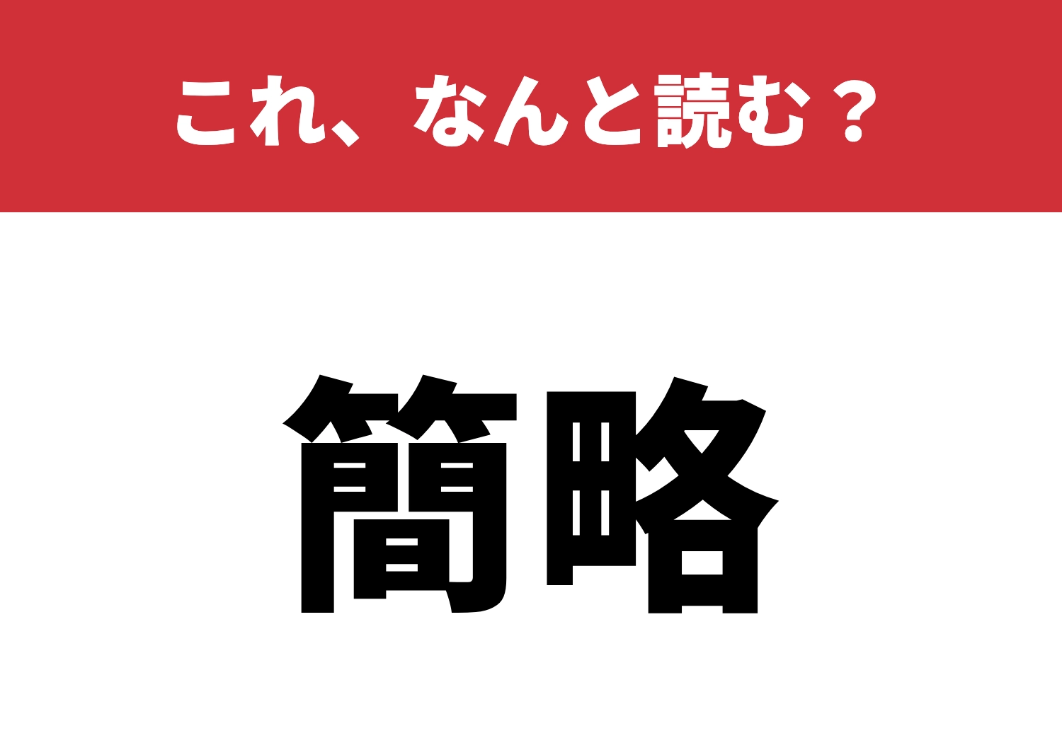 【簡略】はなんと読む?普段使うけど読める?のメイン画像