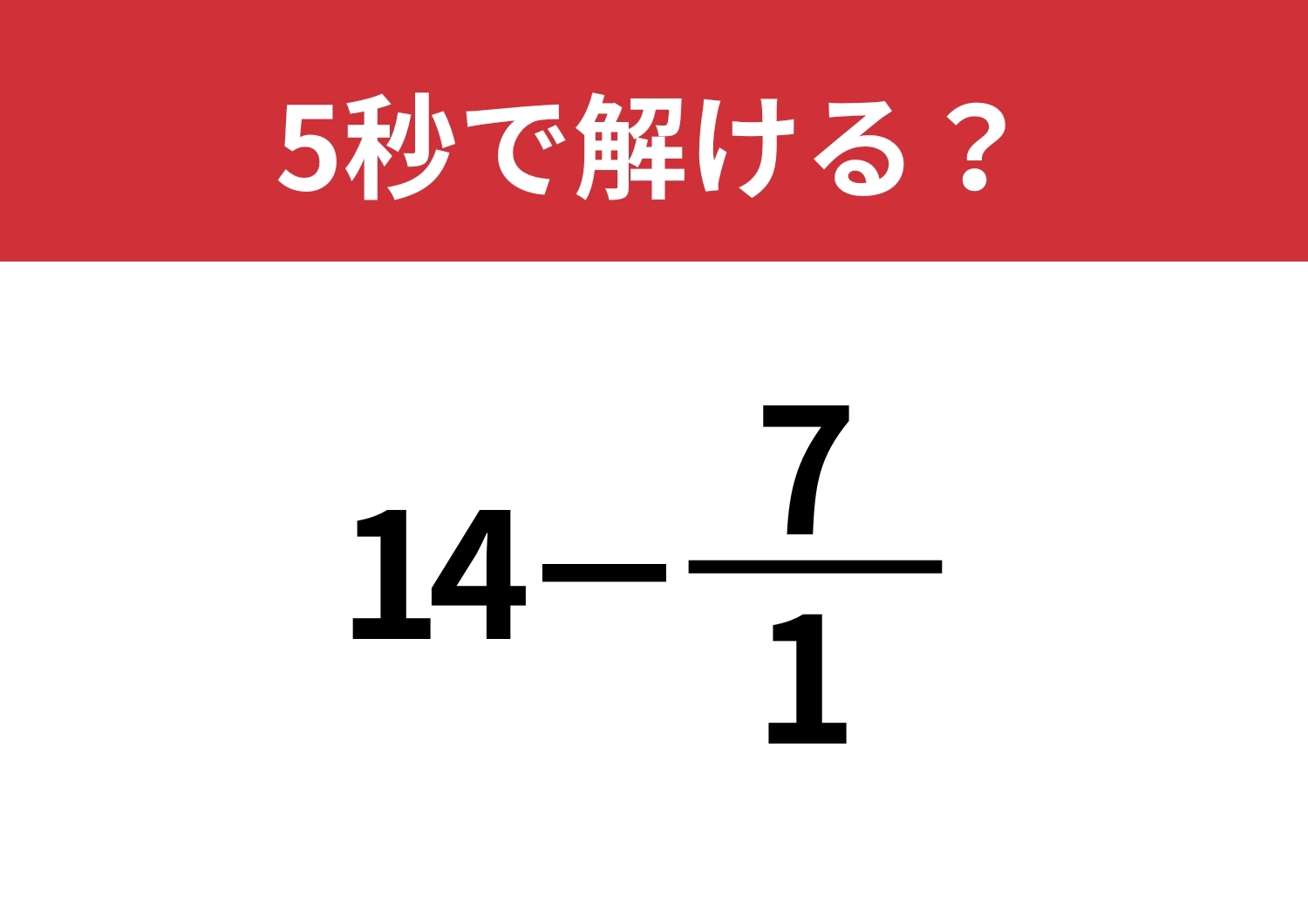 余裕で解けてほしい問題!「14−7/1」5秒で解ける?のメイン画像