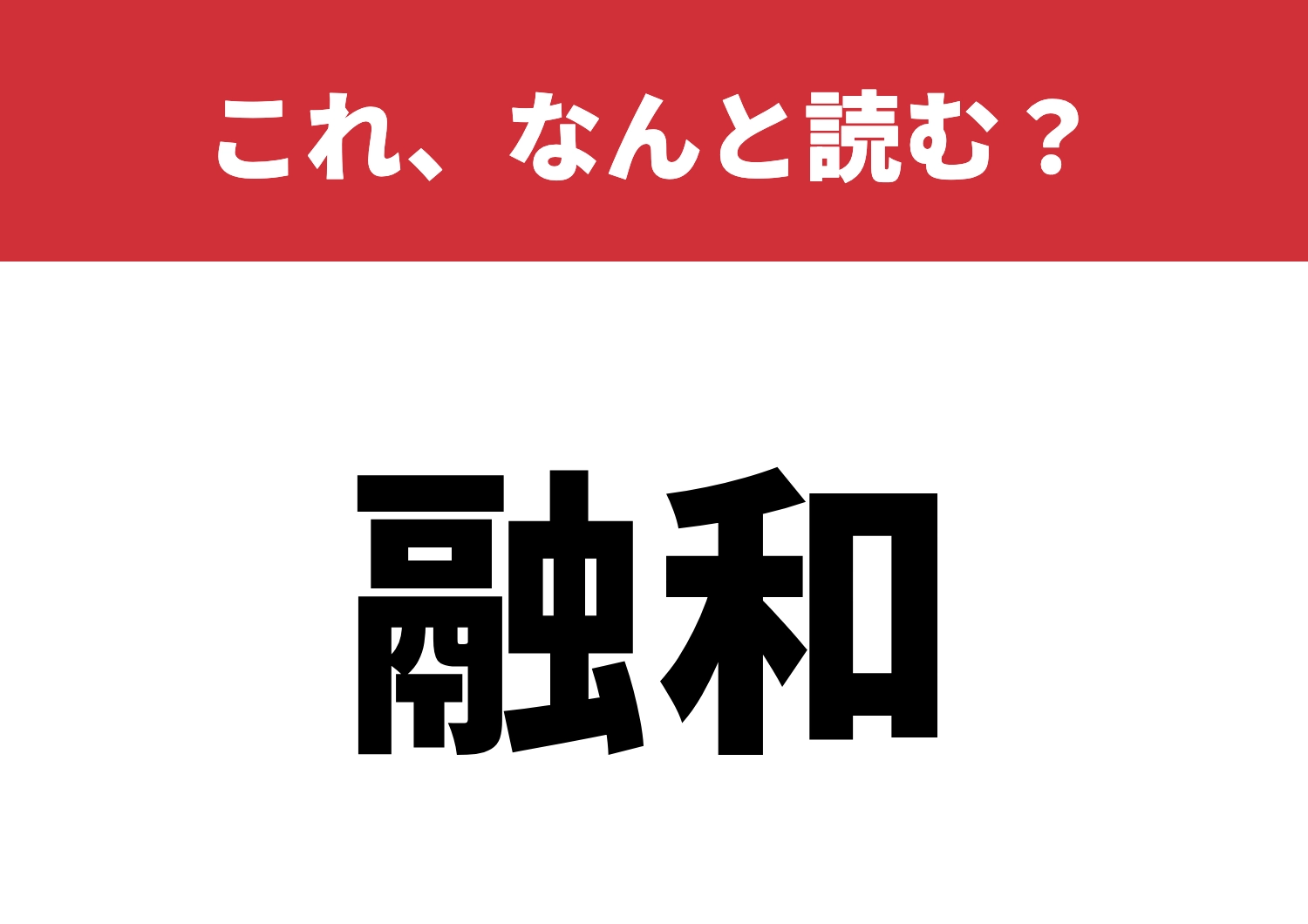 【融和】はなんと読む？読めたら尊敬です！のメイン画像