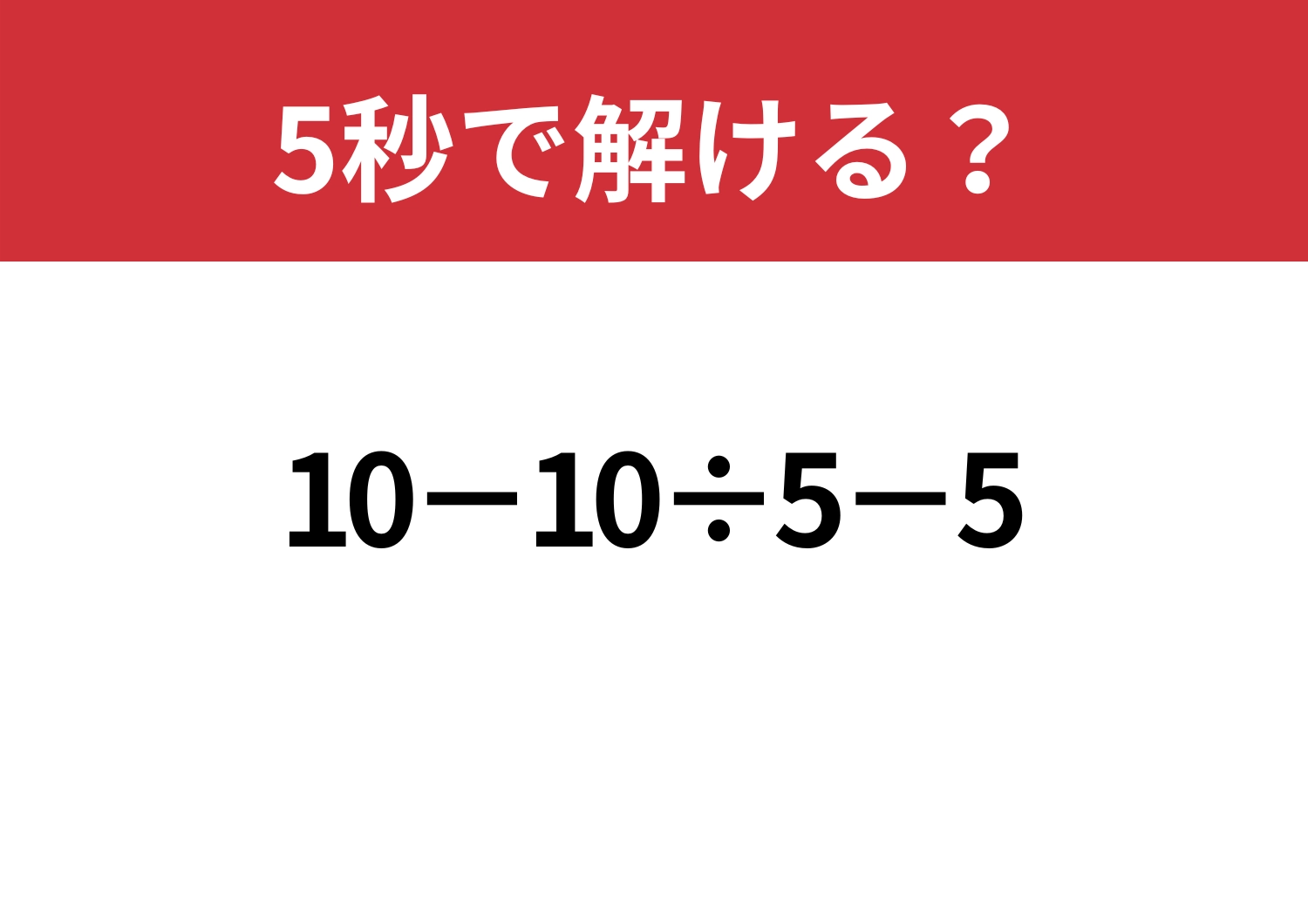 一瞬で答え出せますよね？「10−10÷5−5」5秒で解ける？のメイン画像