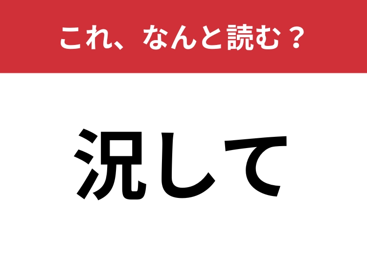 【況して】はなんと読む？大人ならサッと読めて欲しい！のメイン画像
