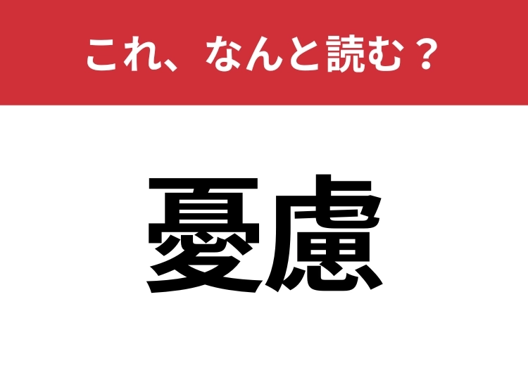 【憂慮】はなんと読む？意外と知らないこの漢字！のメイン画像