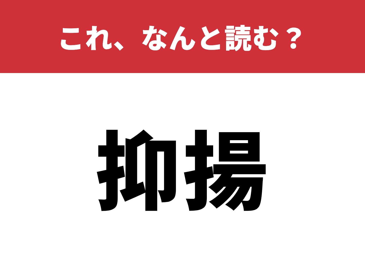 【抑揚】はなんと読む?知識を試してみて!