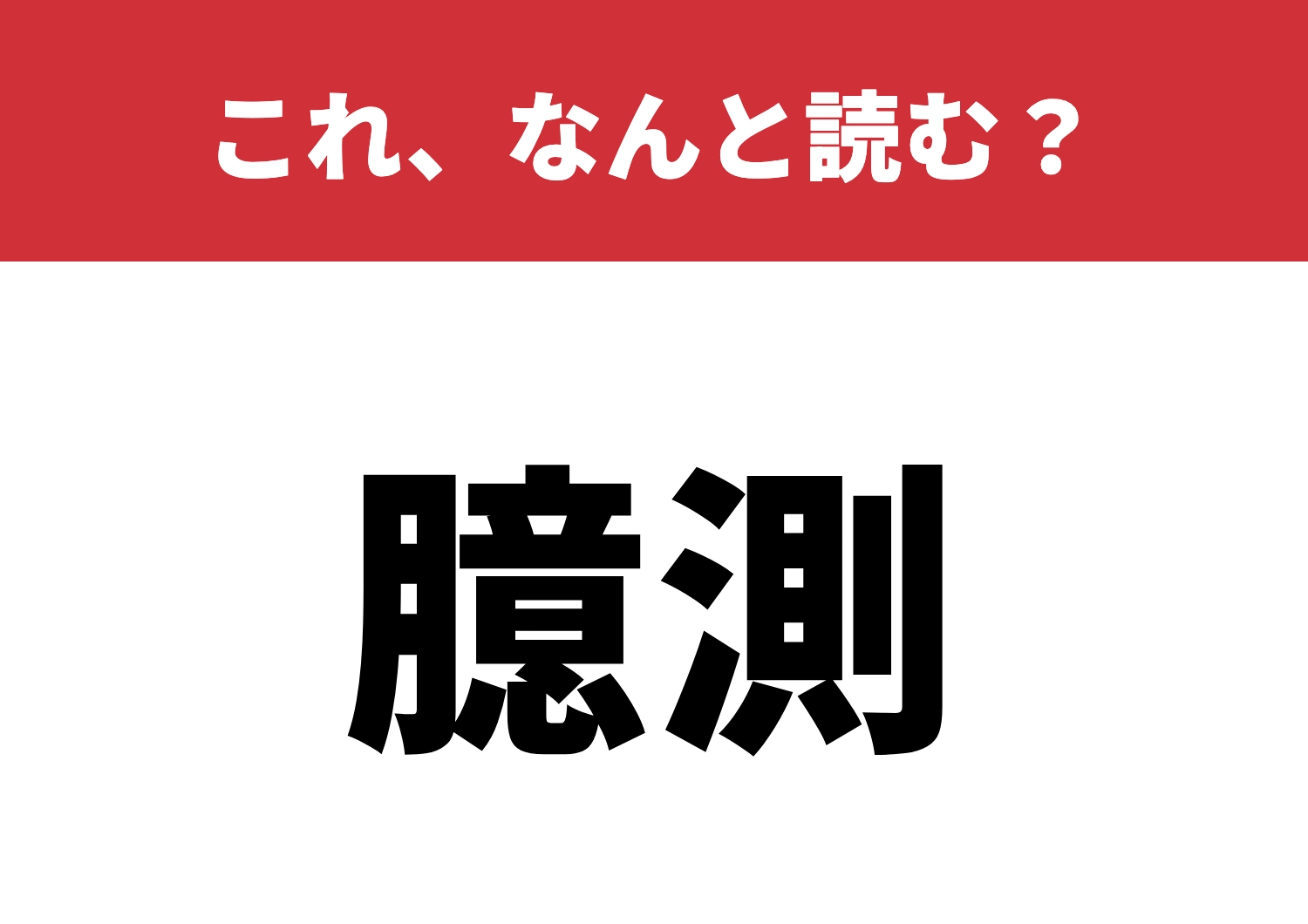 【臆測】はなんと読む？正しい読み方は何だ！？のメイン画像