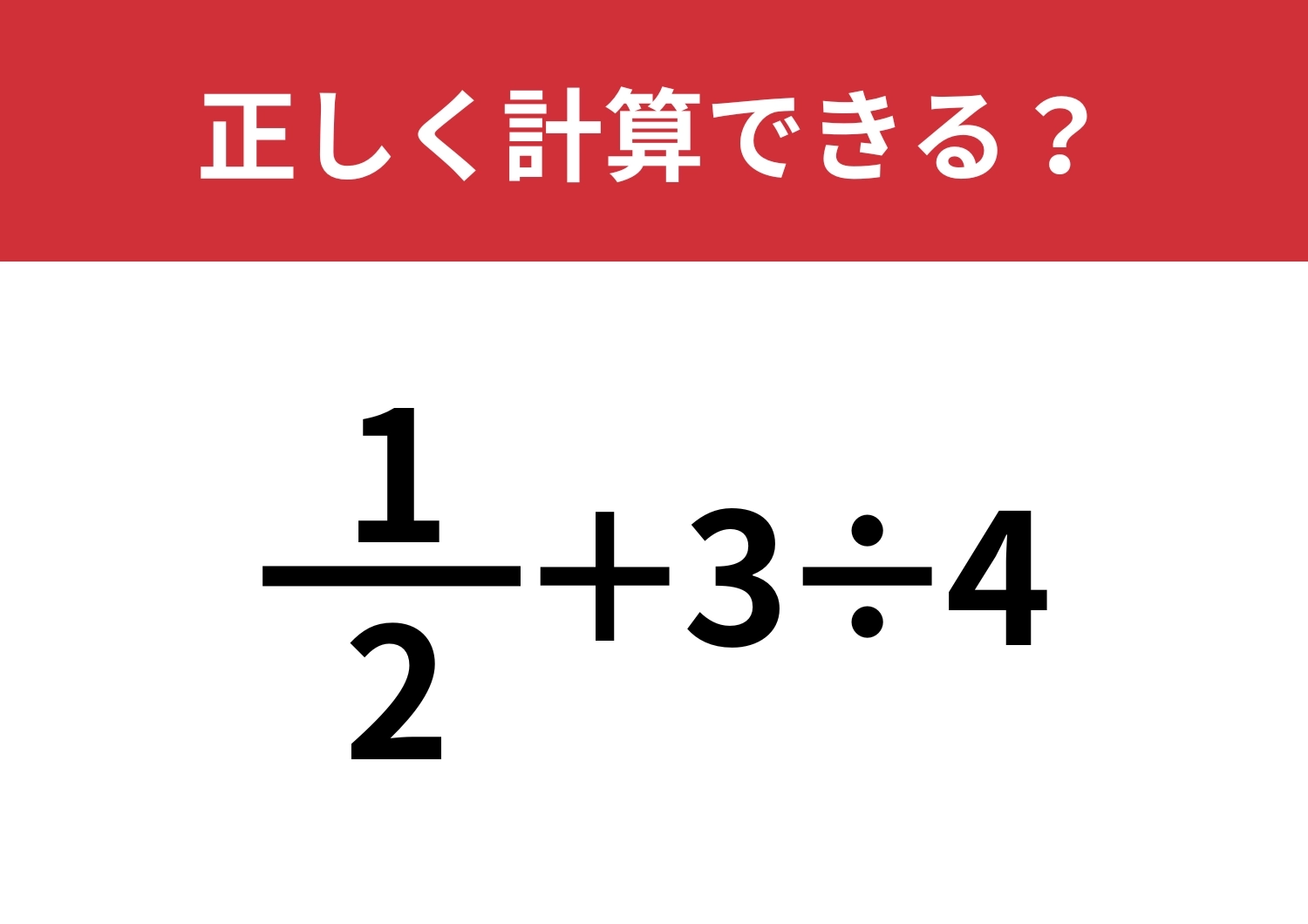 分数の計算ってかなり難しい！？「1/2+3÷4」正しく計算できる？のメイン画像