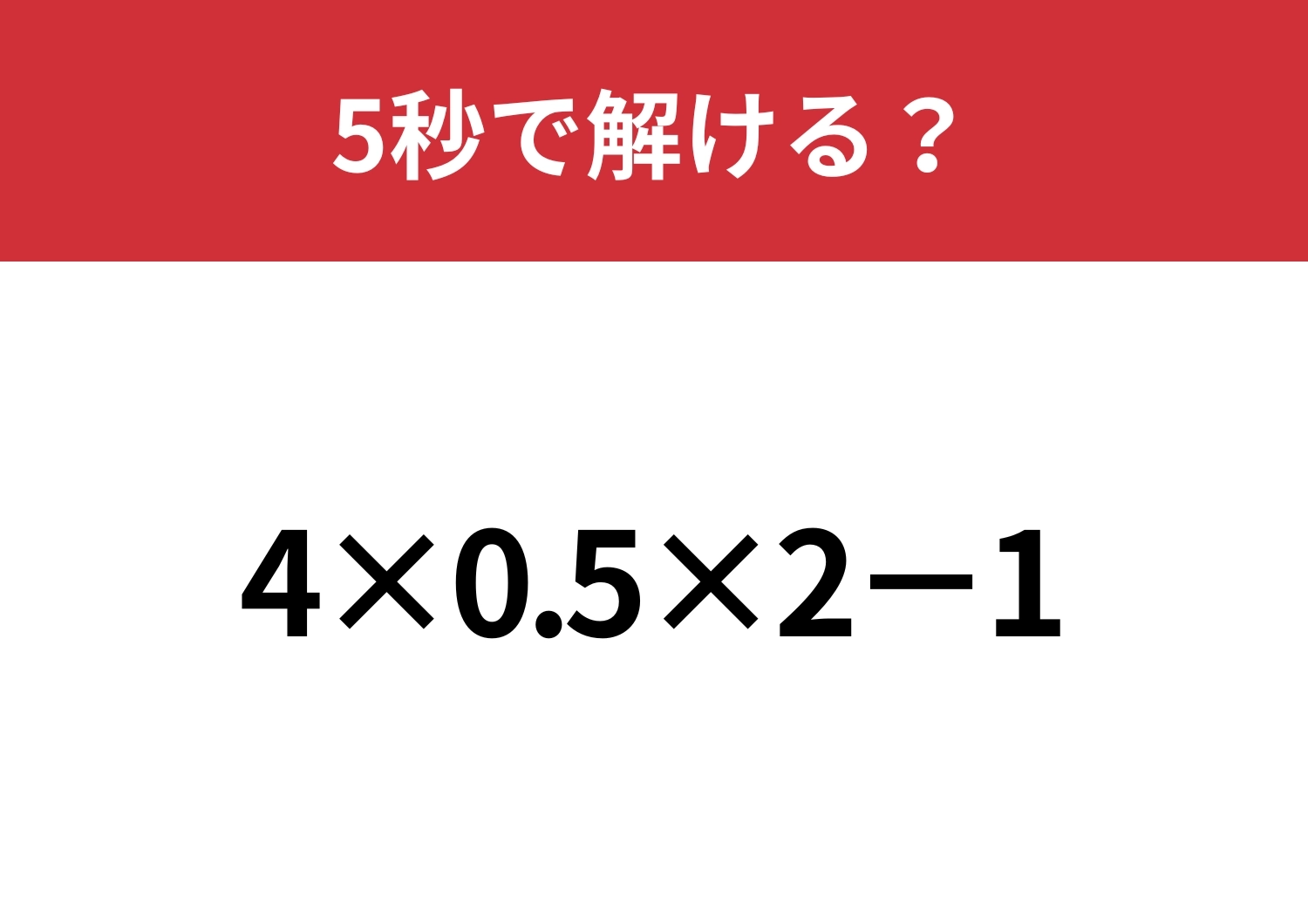 どこから解くか迷うかも!?「4×0.5×2−1」5秒で解ける?のメイン画像