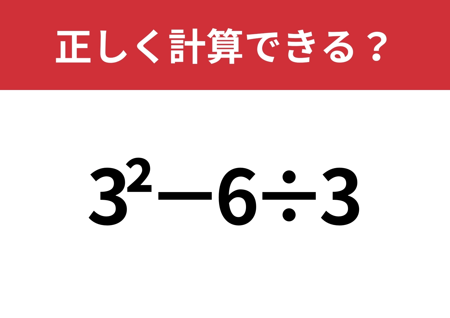 どうやって計算するのか覚えてる？「3^2−6÷3」正しく計算できる？のメイン画像