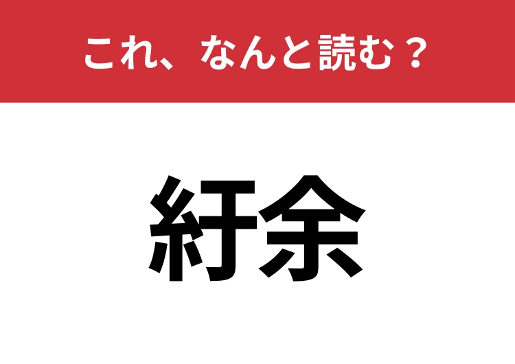【紆余】はなんと読む？四字熟語を思い出して！のメイン画像