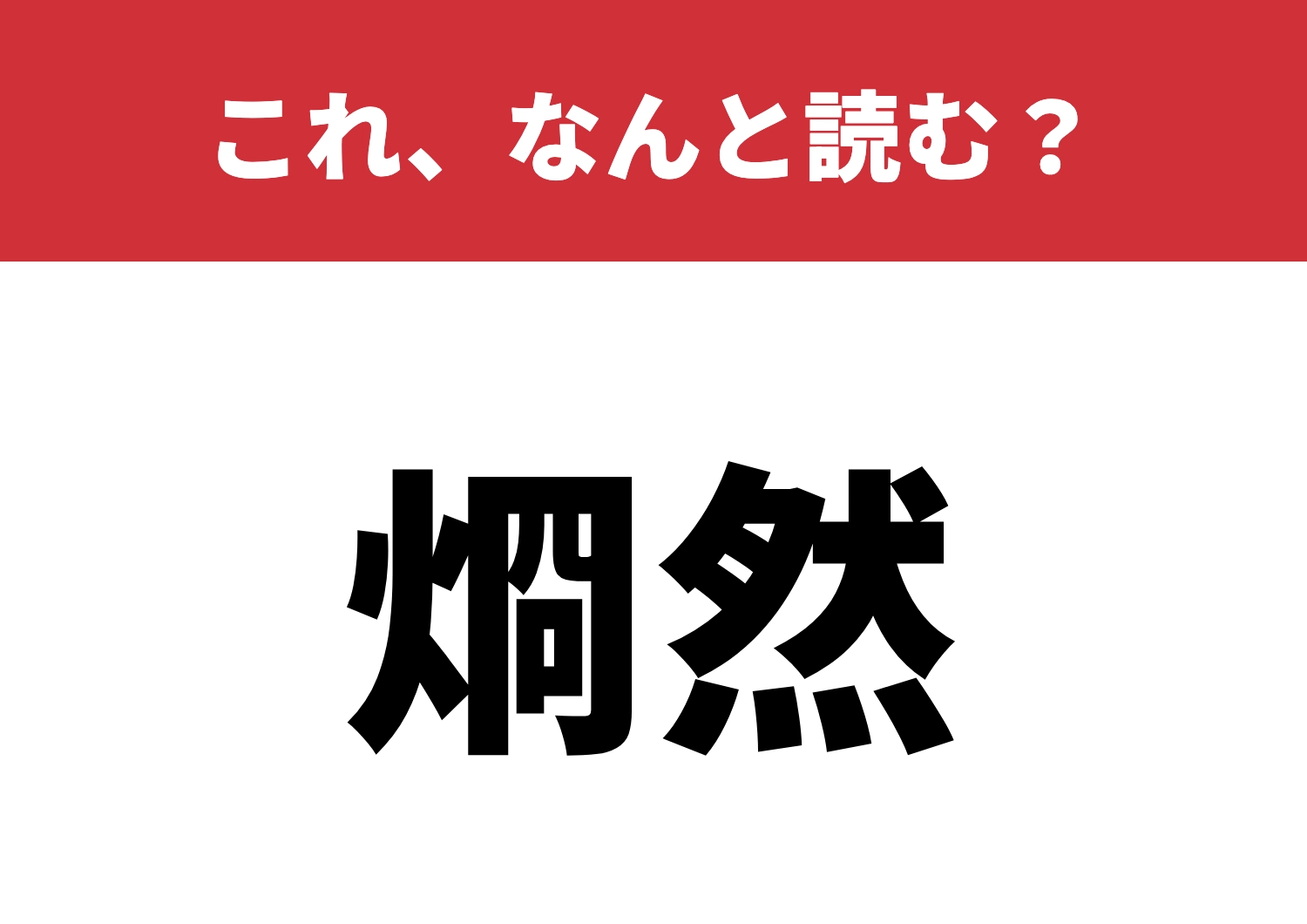 【烱然】はなんと読む？知ってて当たり前？！のメイン画像