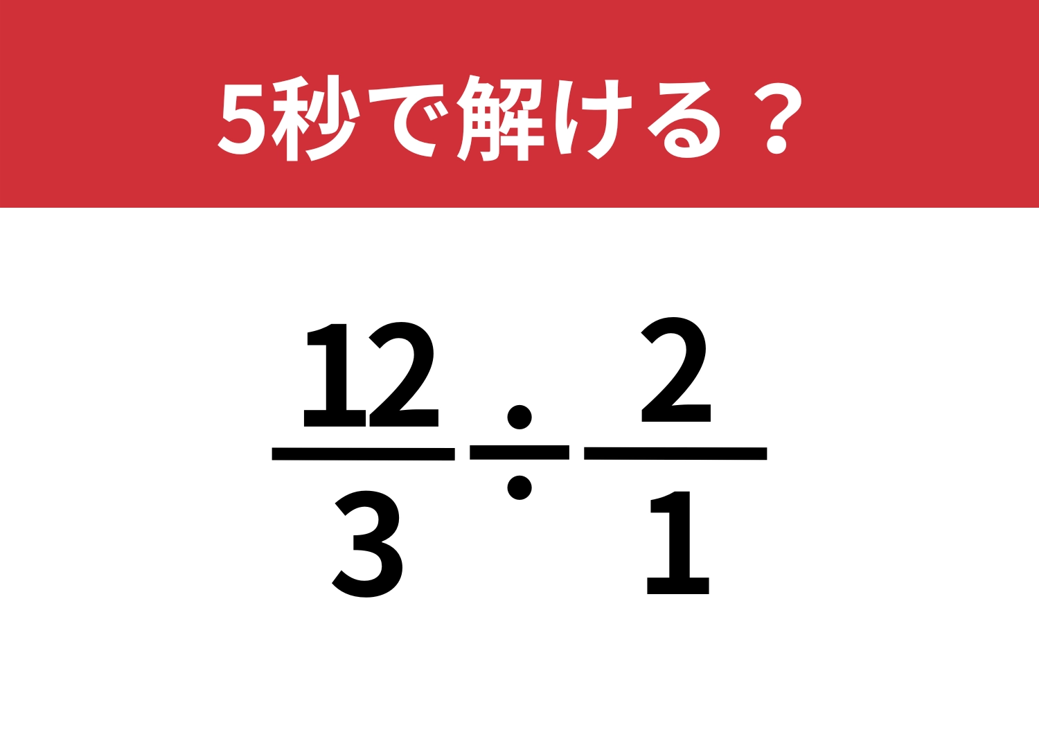 発想がカギ！「12/3÷(2/1)」5秒で解ける？のメイン画像